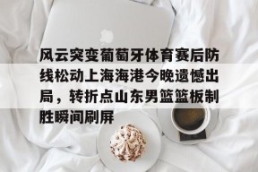 雷火在线入口 -山东体育频道为什么不转播山东男篮比赛